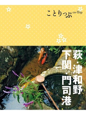 cover image of ことりっぷ 萩･津和野･下関･門司港